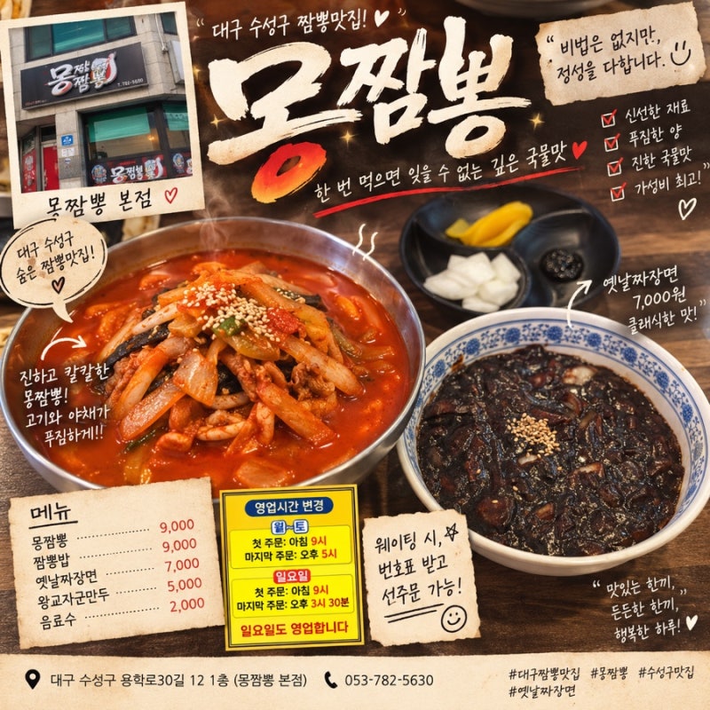 대구 짬뽕 맛집 몽짬뽕 본점｜진하고 걸쭉한 국물에 짜장면까지