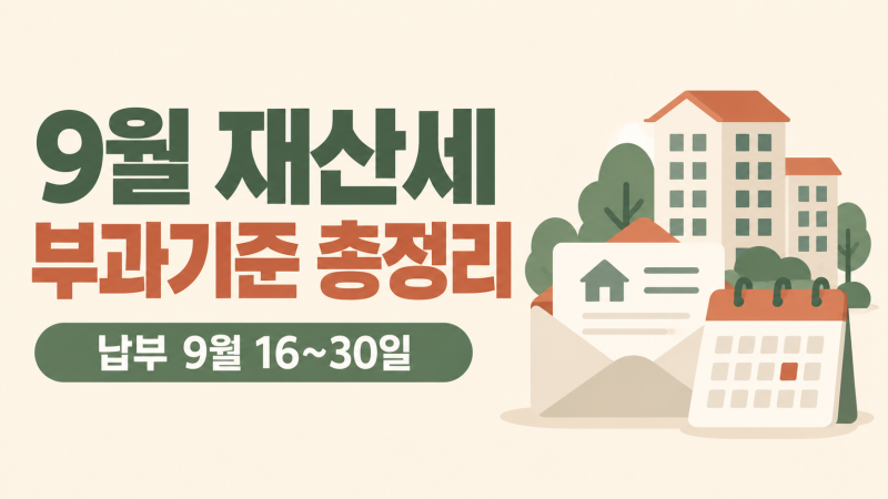 9월 재산세 부과기준과 납부기간 금액이 매년 달라지는 이유 총정리
