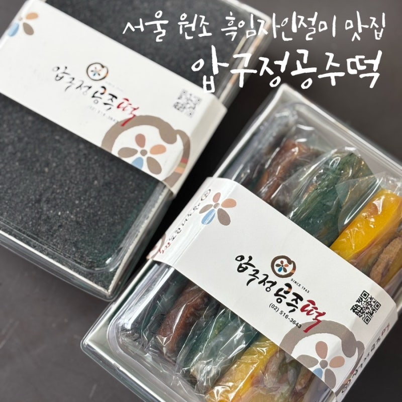 서울 떡 맛집 원조 흑임자 인절미 압구정공주떡 추석 명절 선물 송편 주문 예약