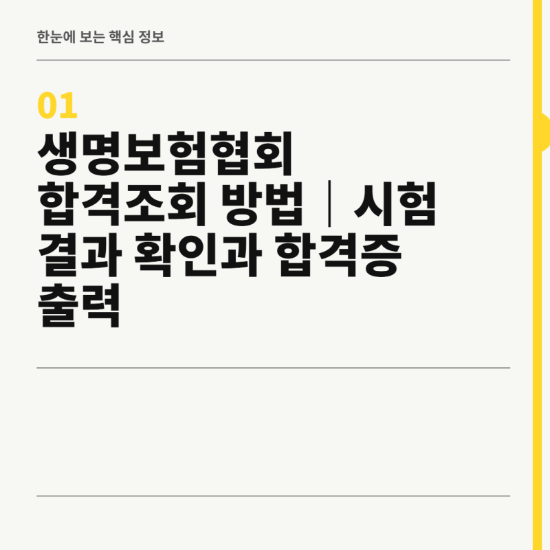 생명보험협회 합격조회 방법 시험 결과 확인과 합격증 출력 안내