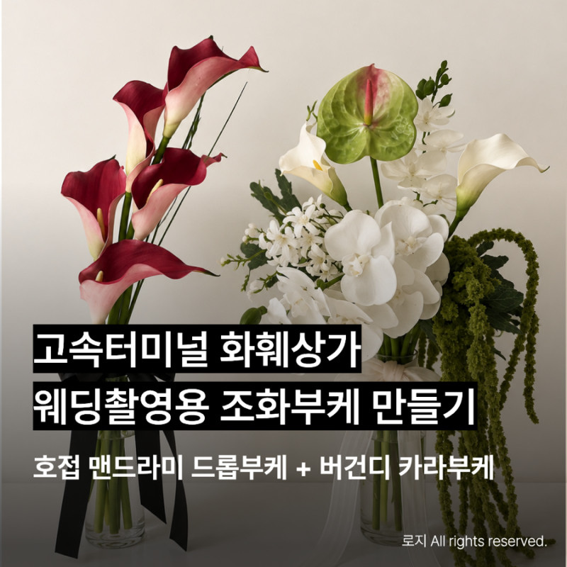 고속터미널 꽃시장 조화 부케 만들기 :: 제주스냅 웨딩촬영 부케 셀프 제작 후기 (예림조화/....