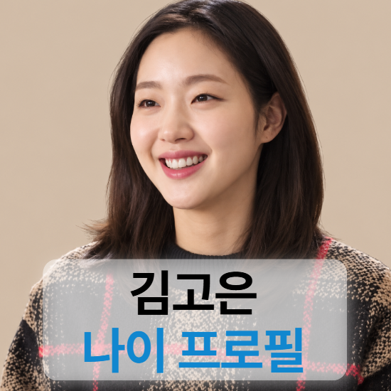 배우 김고은 키 나이 프로필 (영화,선크림,은교,드라마,도깨비,파묘)