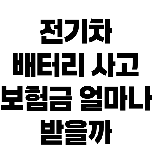 전기차 배터리 교체, 자동차보험으로 보상받을 수 있을까?