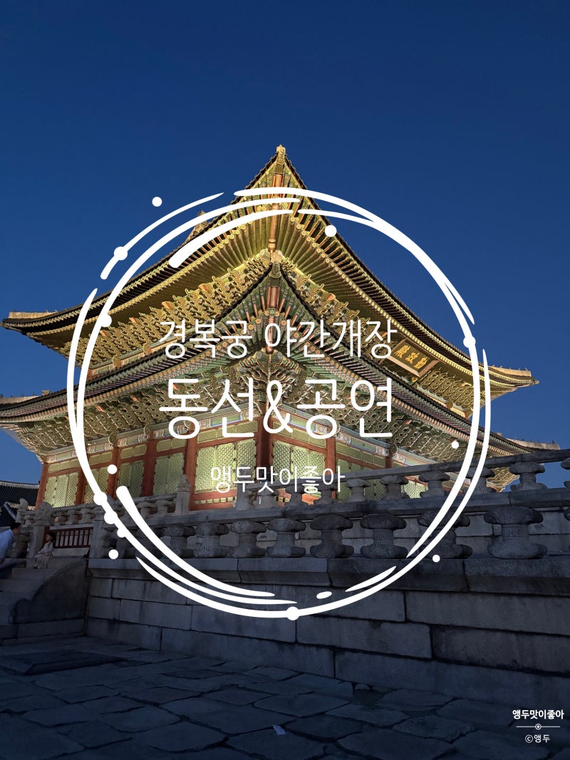 2026 경복궁 가을 야간개장 후기: 놀(NOL) 티켓 예매 & 수정전 야외공연 관람 꿀팁