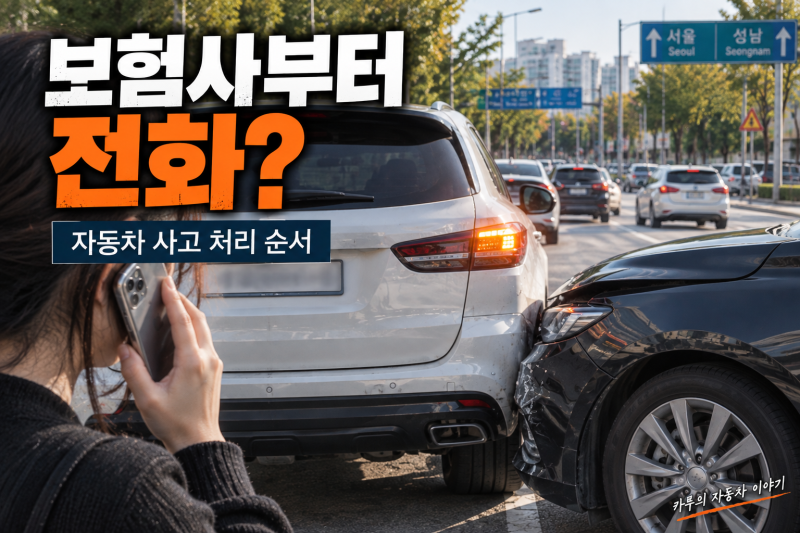 “사고 나면 보험사부터 전화해야 하나요?” 자동차 사고 처리 순서