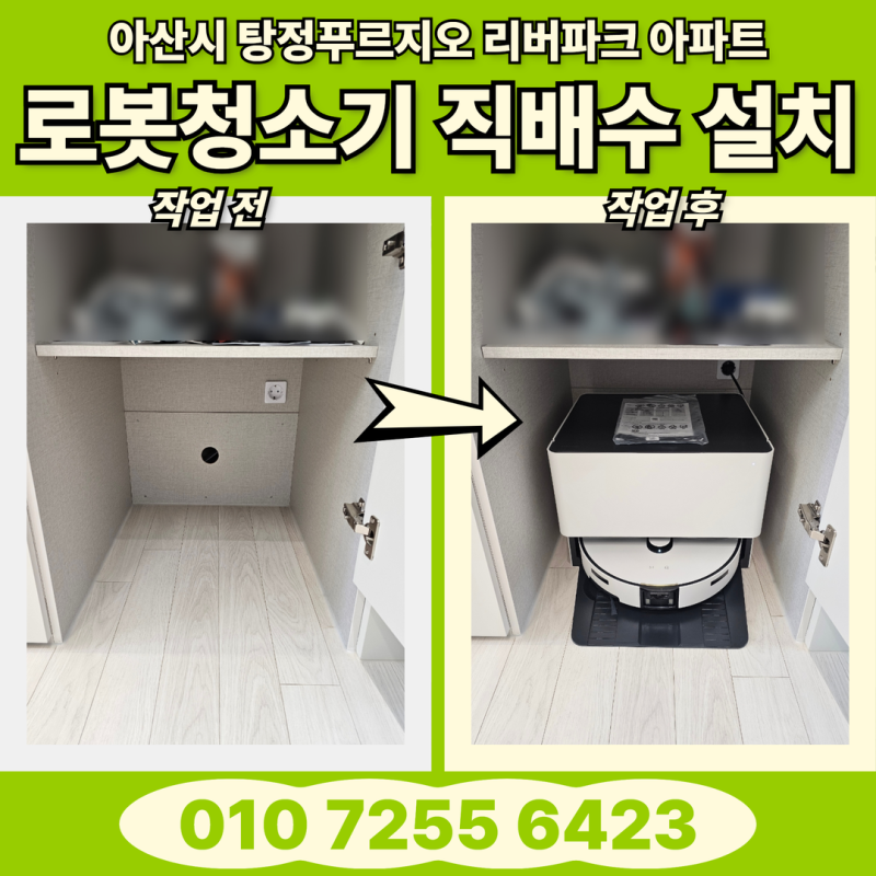 아산 로봇청소기 직배수 설치 - 삼성 Ai 스팀 울트라 설치 불가 판정 [아산 탕정푸르지오 리버....