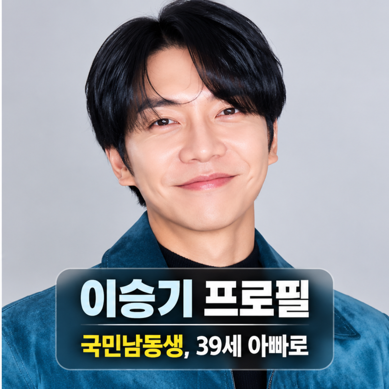이승기 프로필, 국민남동생에서 39세 아빠까지