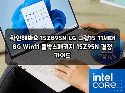 확인해봐요 15ZB95N LG 그램15 11세대 8G Win11 풀박스패키지 15Z95N 결정 가이드