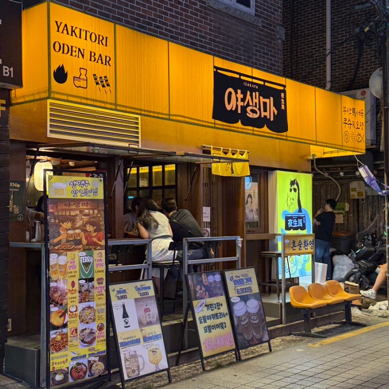 신촌술집-야생마 / 신촌오뎅바 추천!