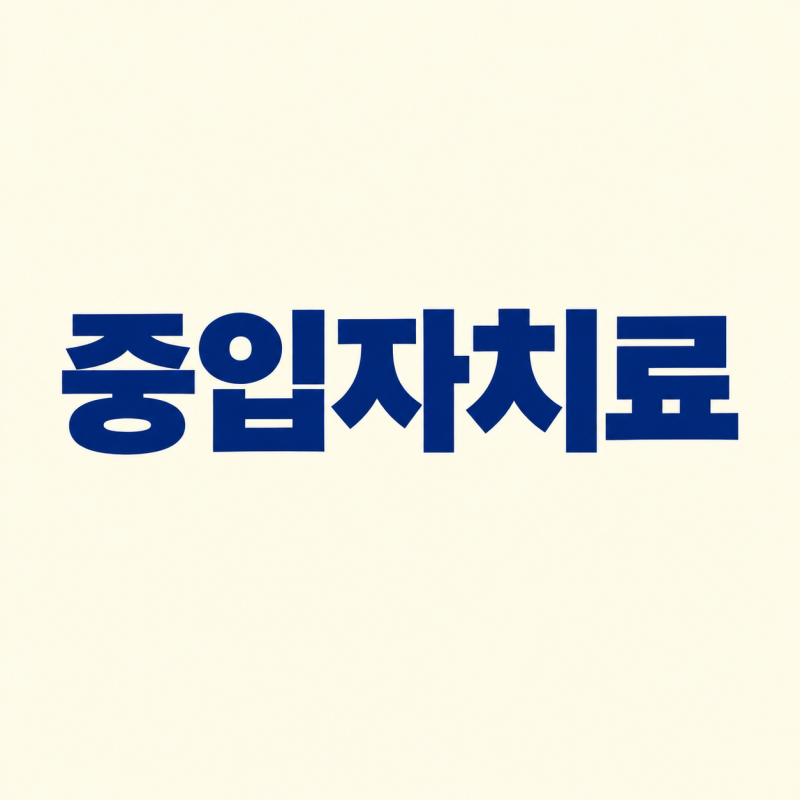 중입자치료 전립선암