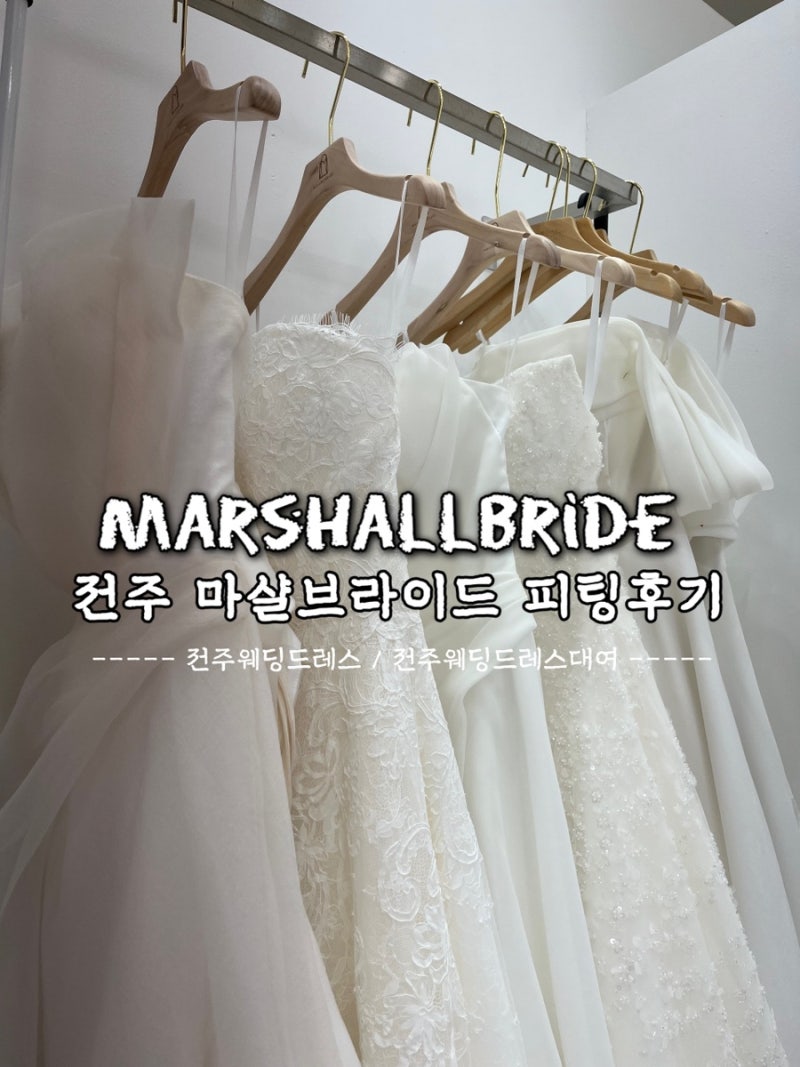 [전주웨딩드레스] 마샬브라이드 실크 vs 비즈 피팅 후기 | 전주웨딩드레스대여