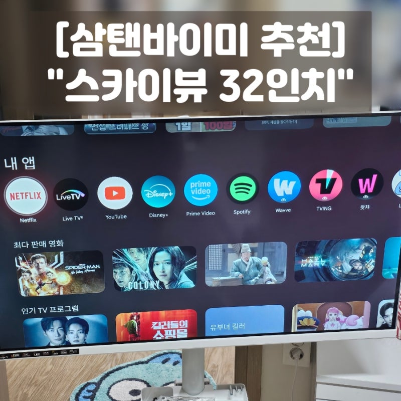 스카이뷰 삼탠바이미 32인치 실사용 추천, 가성비 구글TV 이동식 거치대 OTT 게임 솔직후기