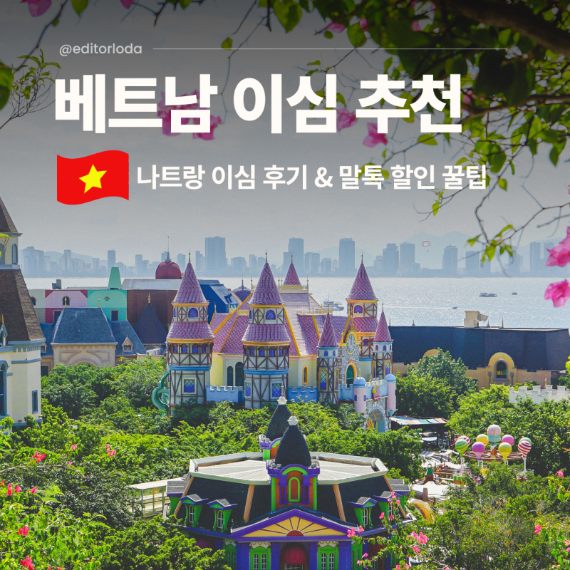 베트남 이심 해외로밍 대신 나트랑 esim 말톡 할인 꿀팁