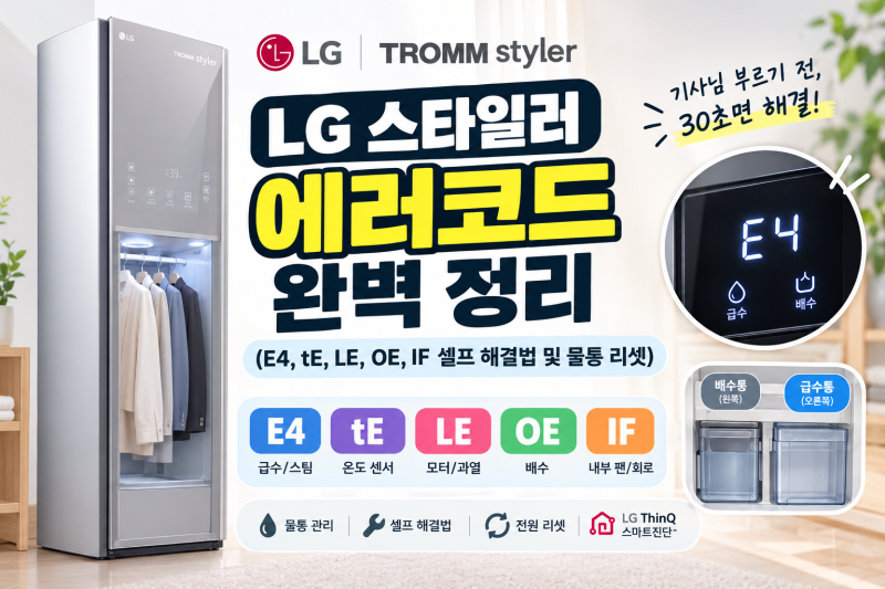 LG 스타일러 에러코드 완벽 정리 (E4, tE, LE, OE, IF 셀프 해결법 및 물통 리셋)