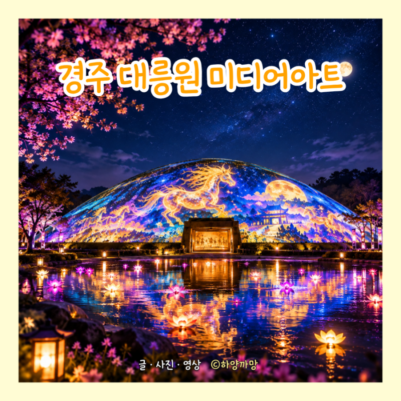 2026 경주 대릉원 미디어아트｜일정·시간·미디어파사드·체험·주차 총정리