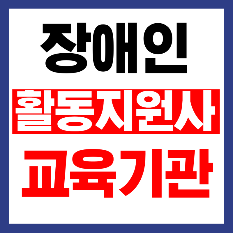 장애인 활동지원사 교육기관 총정리!(9월최신정보)