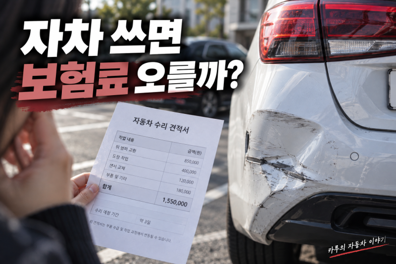 “자차 처리하면 보험료 오르나요?” 사고 수리비 얼마부터 고민해야 할까