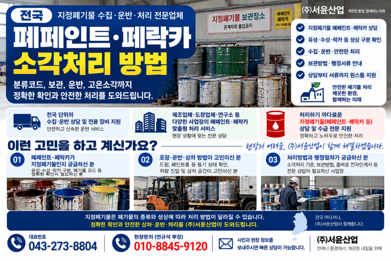 폐페인트 소각처리, 폐락카 지정폐기물 코드부터 고온소각 전 확인사항까지