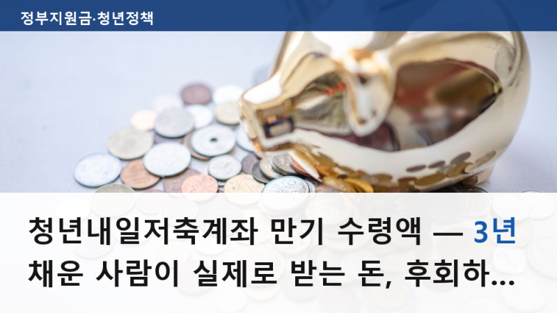 청년내일저축계좌 만기 수령액 — 3년 채운 사람이 실제로 받는 돈, 후회하는 포인트