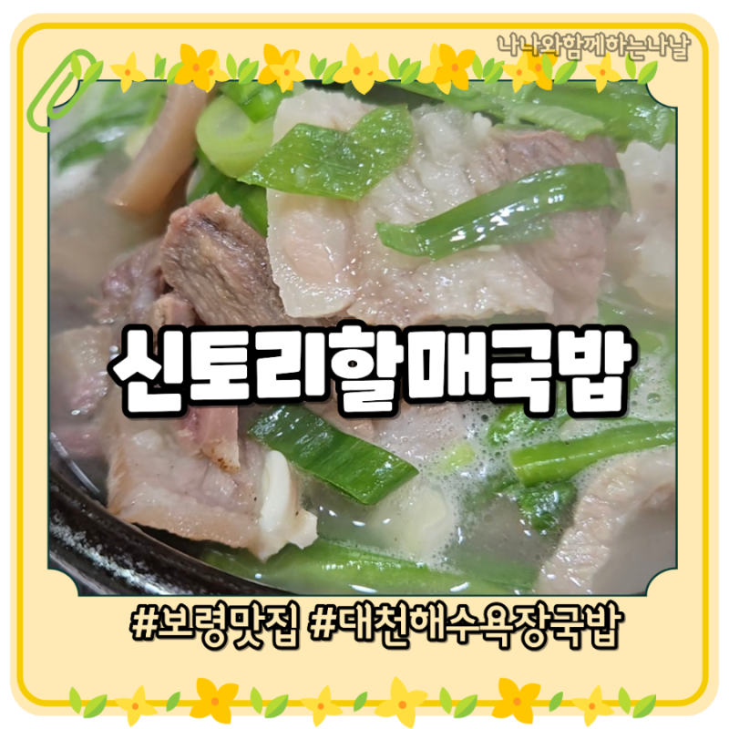 대천해수욕장국밥_신토리할매국밥