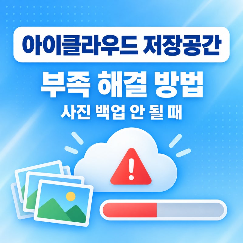아이클라우드 저장공간 부족 해결 방법｜사진 백업 안 될 때