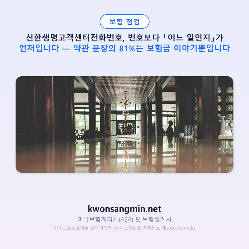 신한생명고객센터전화번호, 번호보다 「어느 일인지」가 먼저입니다 — 약관 문장의 81%는 ....