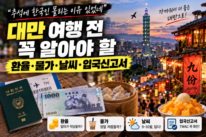 “한국인 몰리는 이유 있었네” 추석 대만 여행 전 꼭 알아야 할 환율, 물가, 날씨, 입국신고....