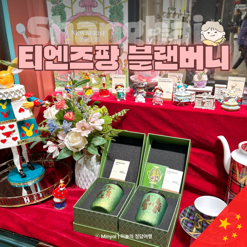상하이 기념품 티엔즈팡 블랜버니 차 종류 쇼핑 추천 고덕지도 위치