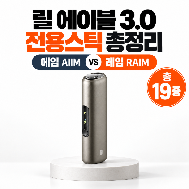 릴 에이블 3.0 스틱 뭐 사야 할까?｜에임(AIIM)·레임(RAIM) 19종 차이 총정리