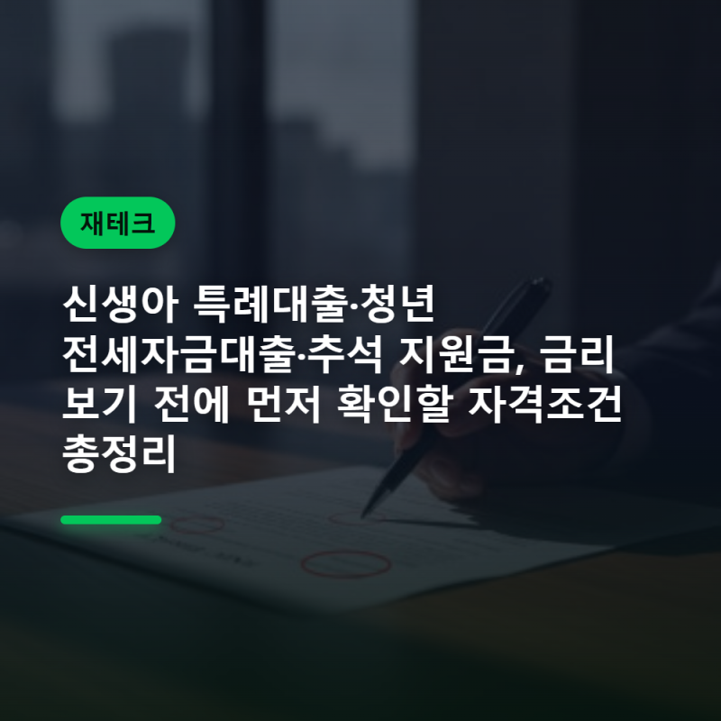 신생아 특례대출·청년 전세자금대출·추석 지원금, 금리보다 먼저 비교할 조건 총정리