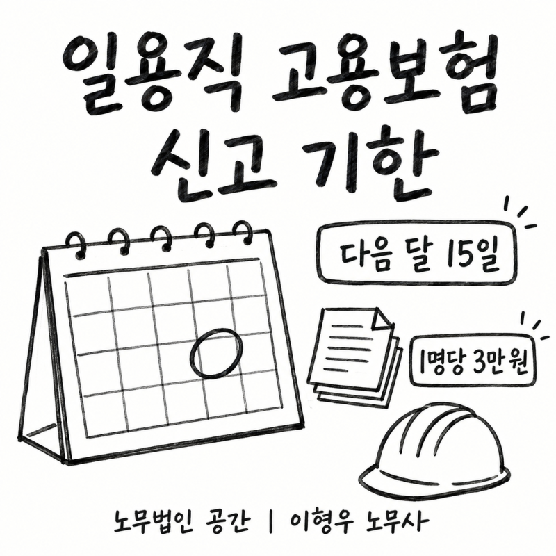 일용직 고용보험 미신고, 적발 전과 적발 후가 다릅니다