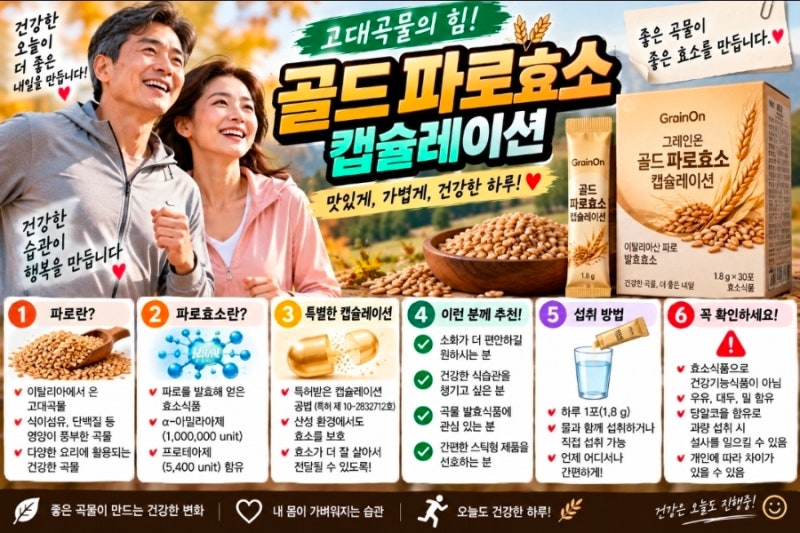 골드 파로효소 캡슐레이션｜파로효소가 뭐길래? 성분·섭취법·주의사항 총정리