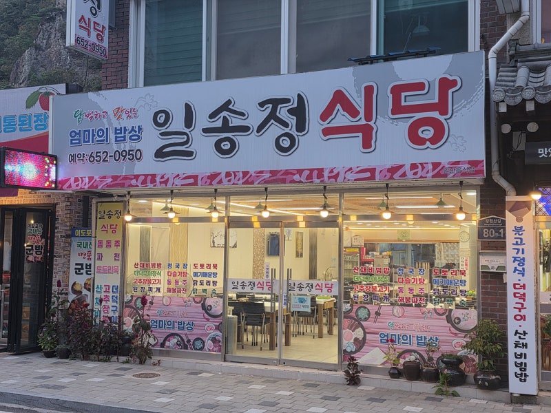 [순창 강천산 맛집] 강천산 내려오자마자 직행한 일송정 식당, 더덕 향에 다음 코스도 잊을 ....