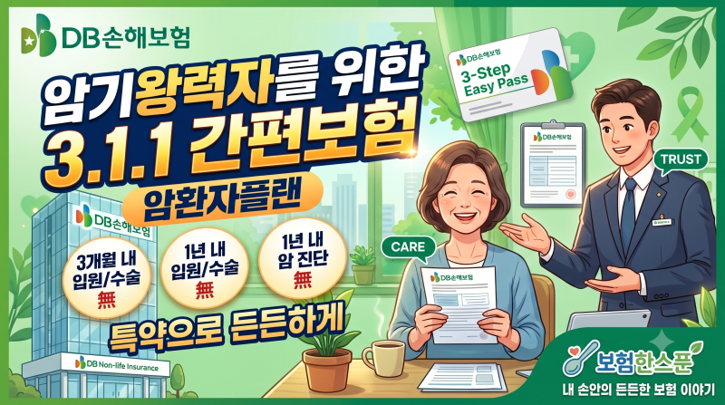 DB손해보험 암기왕력자를 위한 3.1.1 간편보험 암환자플랜