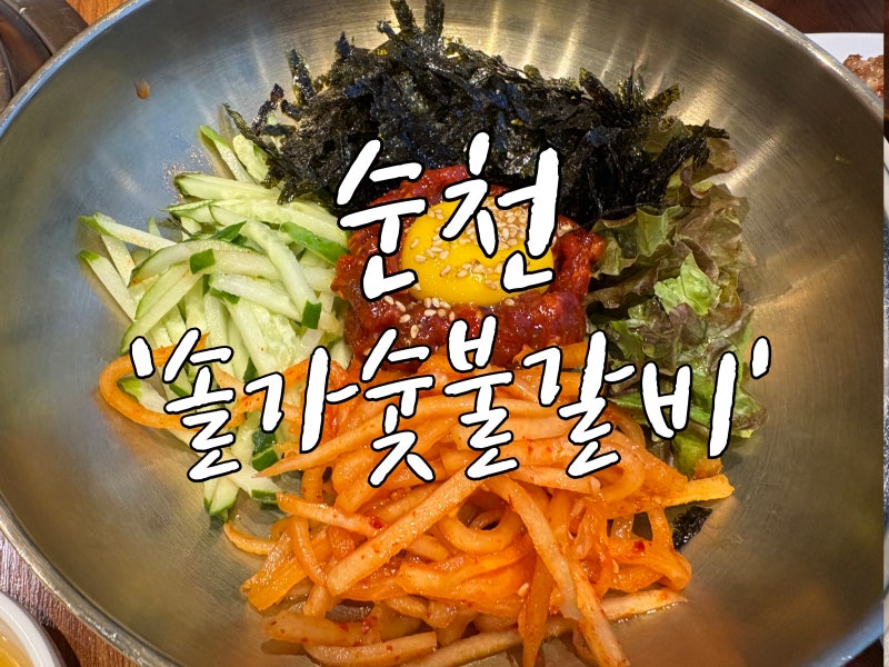 [순천]순천 돼지갈비 맛집 '솔가숯불갈비 순천점' 수제돼지갈비,육회비빔밥 솔직후기!