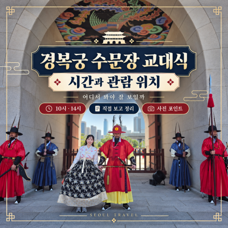 직접 본 <b>경복궁</b> 수문장 교대식 시간과 관람 위치｜어디서 봐야 잘 ....