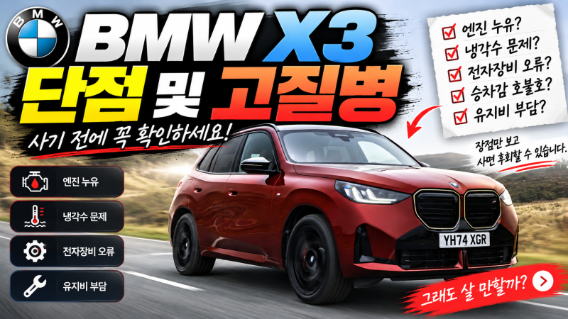 BMW X3 단점 및 고질병 총정리｜2026년 신형 G45·중고 G01 구매 전 체크
