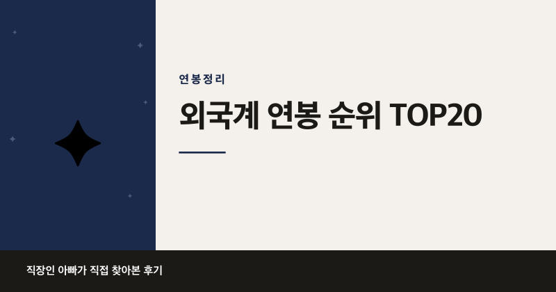 2026년 외국계 기업 연봉 순위 TOP 20 제가 직접 정리해봤어요