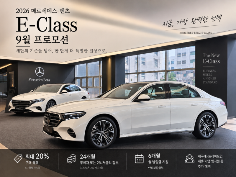 2026 벤츠 E클래스 9월 프로모션, 지금 확인해야 하는 구매 혜택 총정리