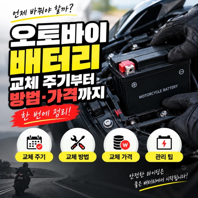 오토바이 배터리 교체 주기는? 교체 방법부터 비용까지 총정리