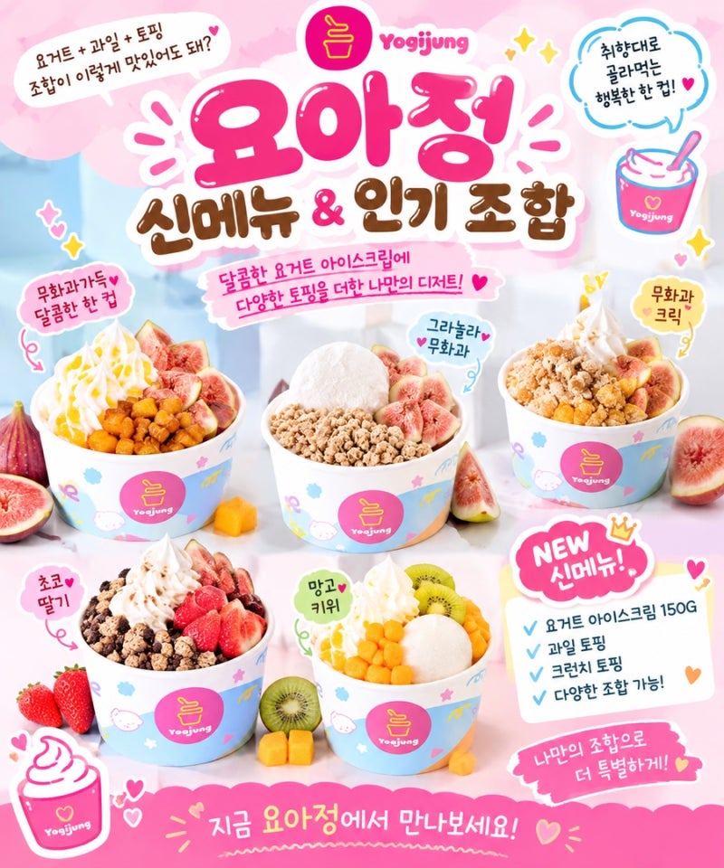 요아정 무화과 신메뉴 출시 무화과가 달콤하구마부터 허니 무화과까지!✨