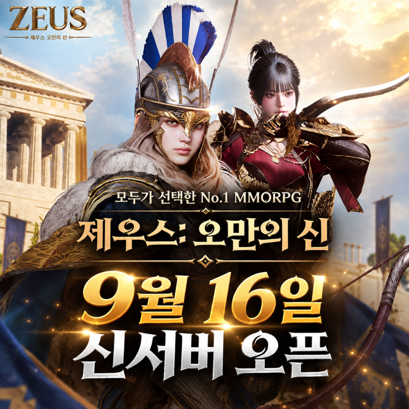 제우스 오만의 신 신서버 9월 16일 오픈｜신규 서버·엘리시움 업데이트 총정리