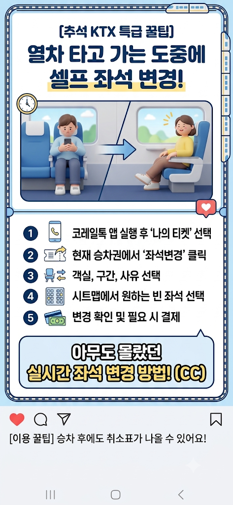추석 KTX 티켓팅 성공 후 필수 체크! 탑승 중 KTX 좌석 변경 셀프 방법 총정리