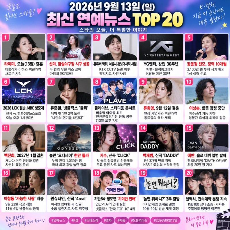 2026년 9월 13일 연예뉴스 TOP20｜선미 시구·류화영 결혼·오디세이 천만·플레이브·첸백시