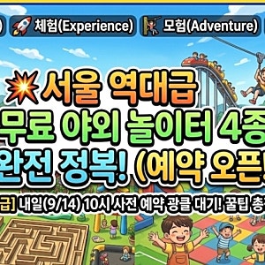 서울형 야외 키즈카페 예약 방법 및 일정 (한강공원·서울식물원 에어바운스 팝업놀이터)