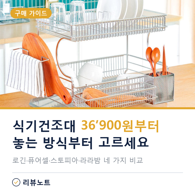좁은 주방 올스텐 식기건조대 추천, 로긴 2단 vs 퓨어셀 부착식 상황에 따른 선택은?