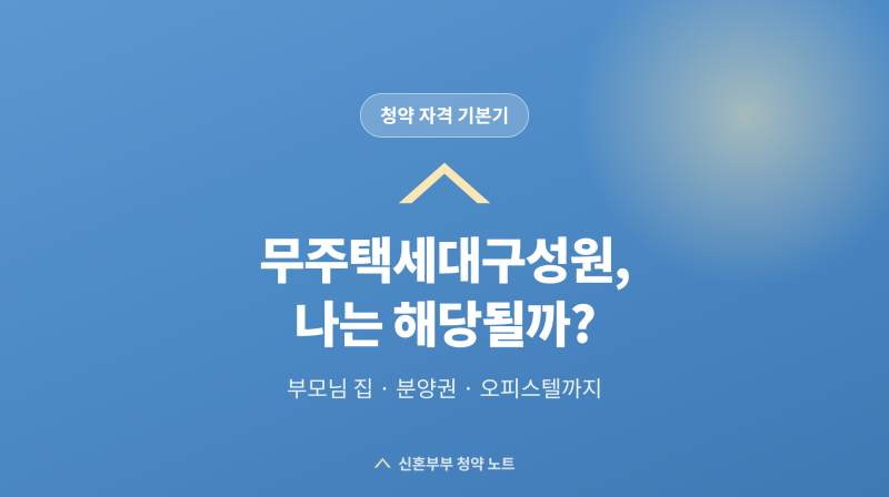 무주택세대구성원 기준, 부모님 집에 살면 무주택일까?