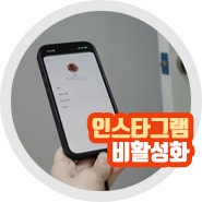 인스타그램 인스타 비활성화 기간 사용방법은?
