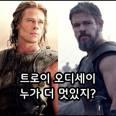 트로이 영화 VS 오디세이, 아킬레우스 vs 오디세우스 매력 비교
