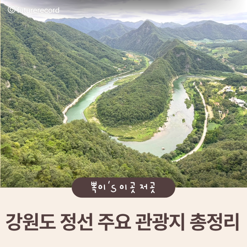 Summary of Major Tourist Attractions in Jeongseon, Gangwon-do: Byungbangchi Skywalk / Baekseok Falls / Arirang Museum